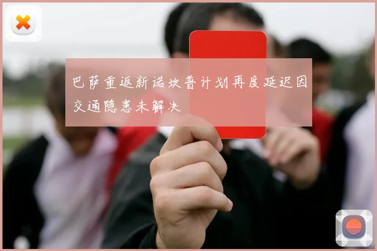 巴萨重返新诺坎普计划再度延迟因交通隐患未解决