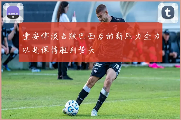堂安律谈击败巴西后的新压力全力以赴保持胜利势头
