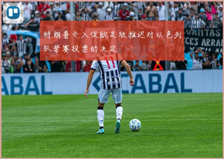 特朗普介入促欧足联推迟对以色列队禁赛投票的决定