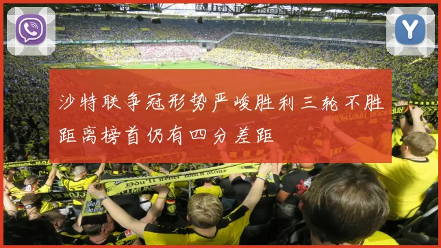 沙特联争冠形势严峻胜利三轮不胜距离榜首仍有四分差距