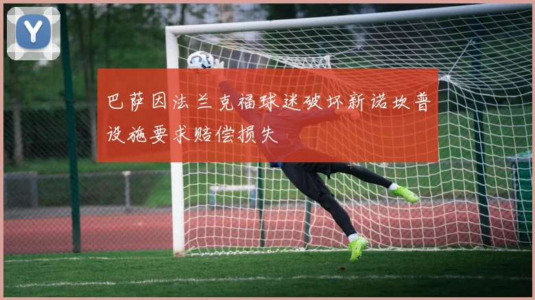 巴萨因法兰克福球迷破坏新诺坎普设施要求赔偿损失