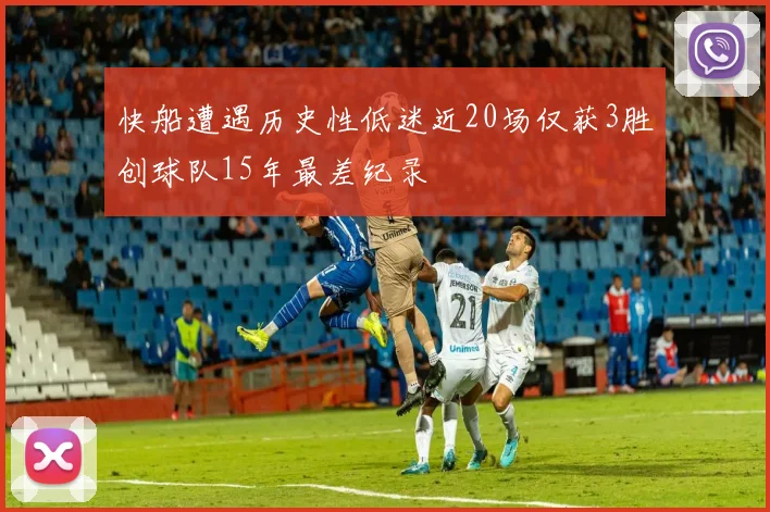 快船遭遇历史性低迷近20场仅获3胜创球队15年最差纪录