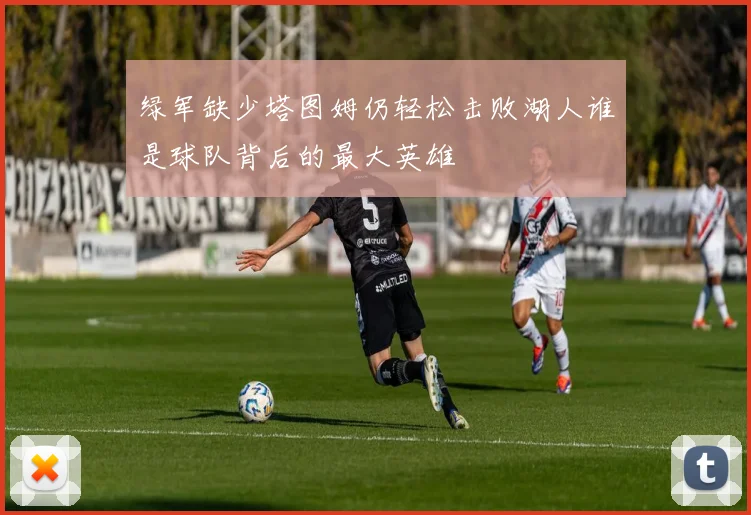 绿军缺少塔图姆仍轻松击败湖人谁是球队背后的最大英雄