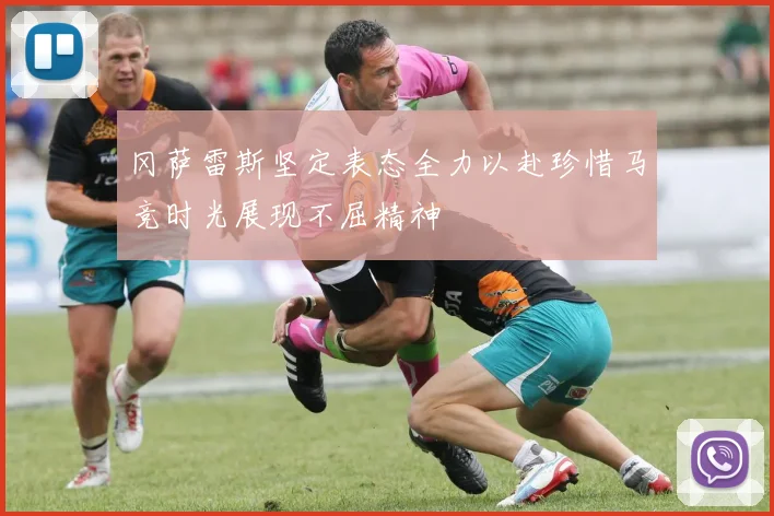 冈萨雷斯坚定表态全力以赴珍惜马竞时光展现不屈精神